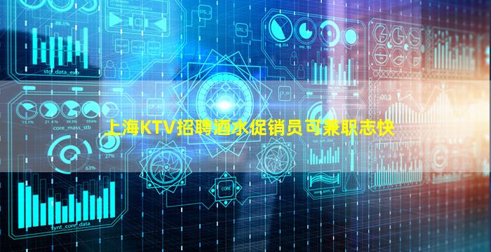 上海KTV招聘酒水促销员可兼职志快